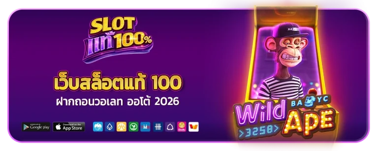 เว็บสล็อตแท้ 100