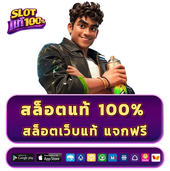 สล็อตเว็บแท้ แจกฟรีสปิน